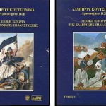 Η «Γενική Ιστορία Της Ελληνικής Επαναστάσεως», όπως την έγραψε ο Σουλιώτης Κουτσονίκας Λάμπρος