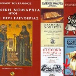 Περί του τουρκαλβανού Adriano Xhafaj – Διεκδικεί τη κυριότητα, του Ελληνικού πίνακα ζωγραφικής «Βρυσάκι Καραούλι» και ένα από τα εξώφυλλα του ιστορικού βιβλίου…. «Ελληνική Νομαρχία»