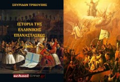 Σπυρίδωνος Τρικούπη «Ιστορία της Ελληνικής Επαναστάσεως» — 4 Ψηφιακοί τόμοι με ελεύθερη διανομή!!!