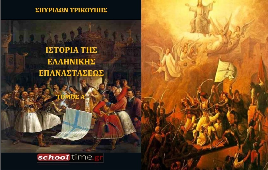 Ιστορία της Ελληνικής Επαναστάσεως - Σπ Τρικούπης -Τόμος Α