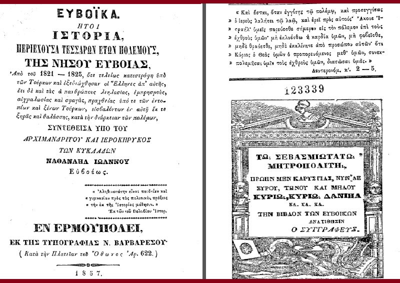 ΙΣΤΟΡΙΑ ΕΥΒΟΪΚΗΣ ΕΠΑΝΑΣΤΑΣΗΣ 1821 - ΝΑΘΑΝΑΗΛ 1