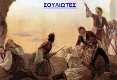ΤΖΑΒΕΛΑΣ ΖΥΓΟΥΡΗΣ — Ήρωας της Επανάστασης του 1821